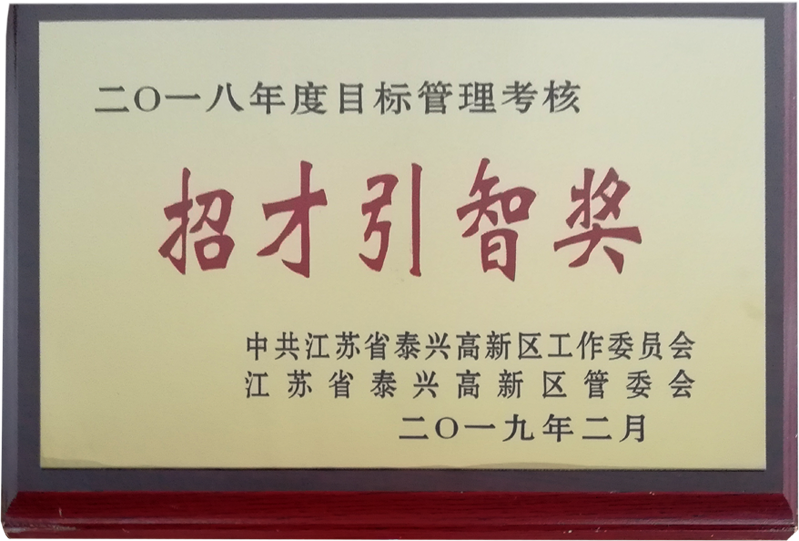招才引智獎