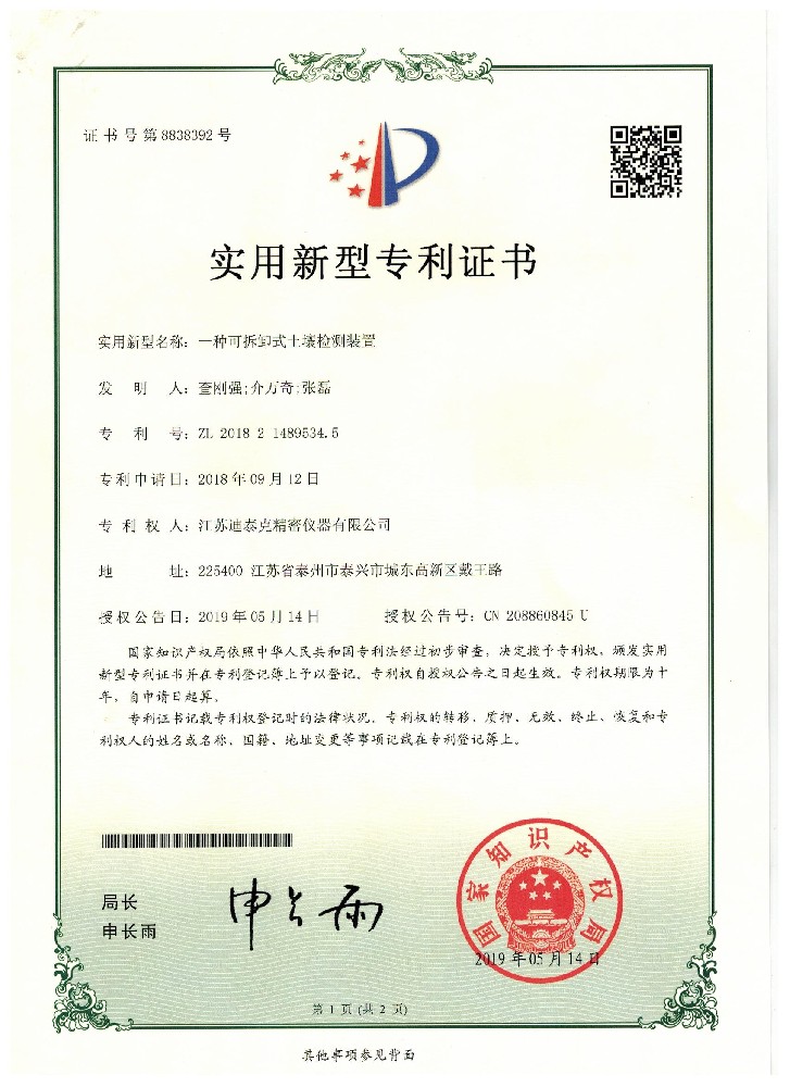 一種可拆卸式土壤檢測裝置