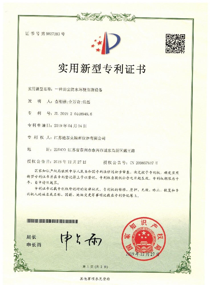 一種防塵防水環(huán)境監(jiān)測設(shè)備