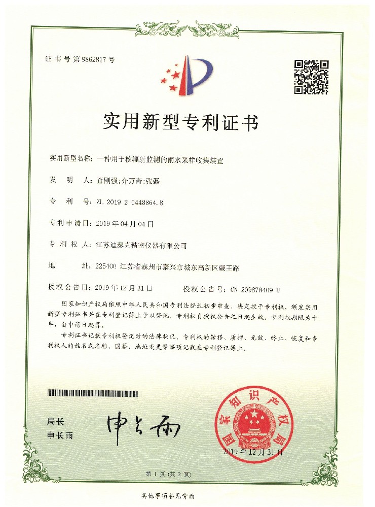 一種用于核輻射監(jiān)測的雨水采樣收集裝置