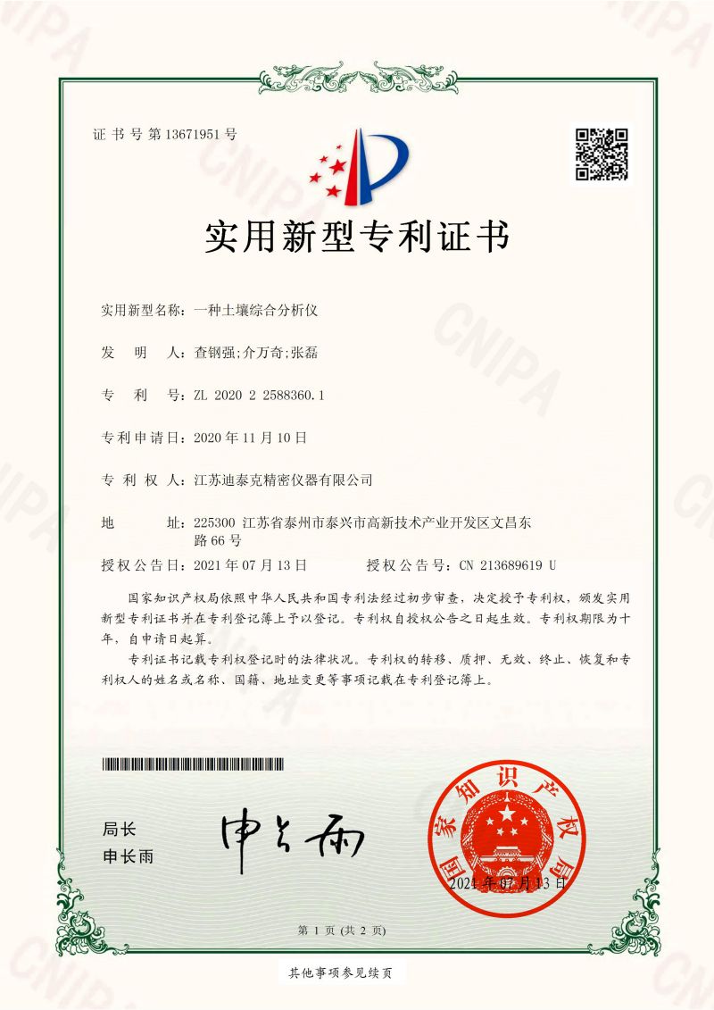 15 一種土壤綜合分析儀-實(shí)用新型專利證書_00.jpg