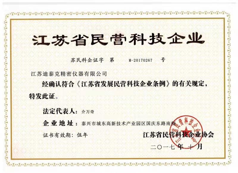 江蘇省民營科技企業(yè) (2).jpg