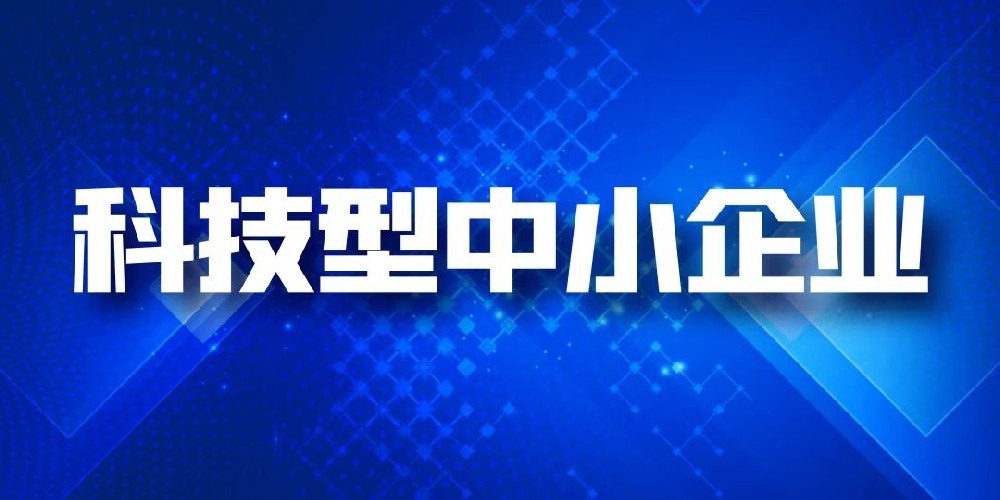 喜訊|祝賀我司連續(xù)5年成功入庫江蘇省科技型中小企業(yè)
