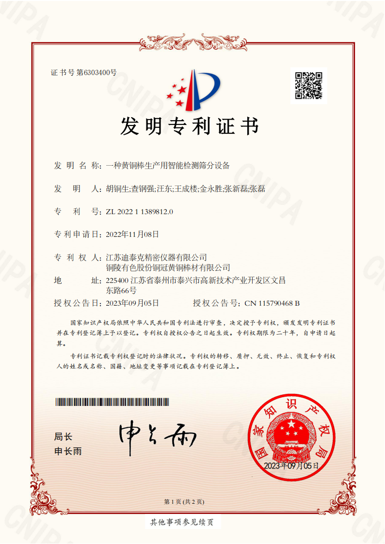 發(fā)明證書(shū)202211389812.0：一種黃銅棒生產(chǎn)用智能檢測(cè)篩分裝置_00.png
