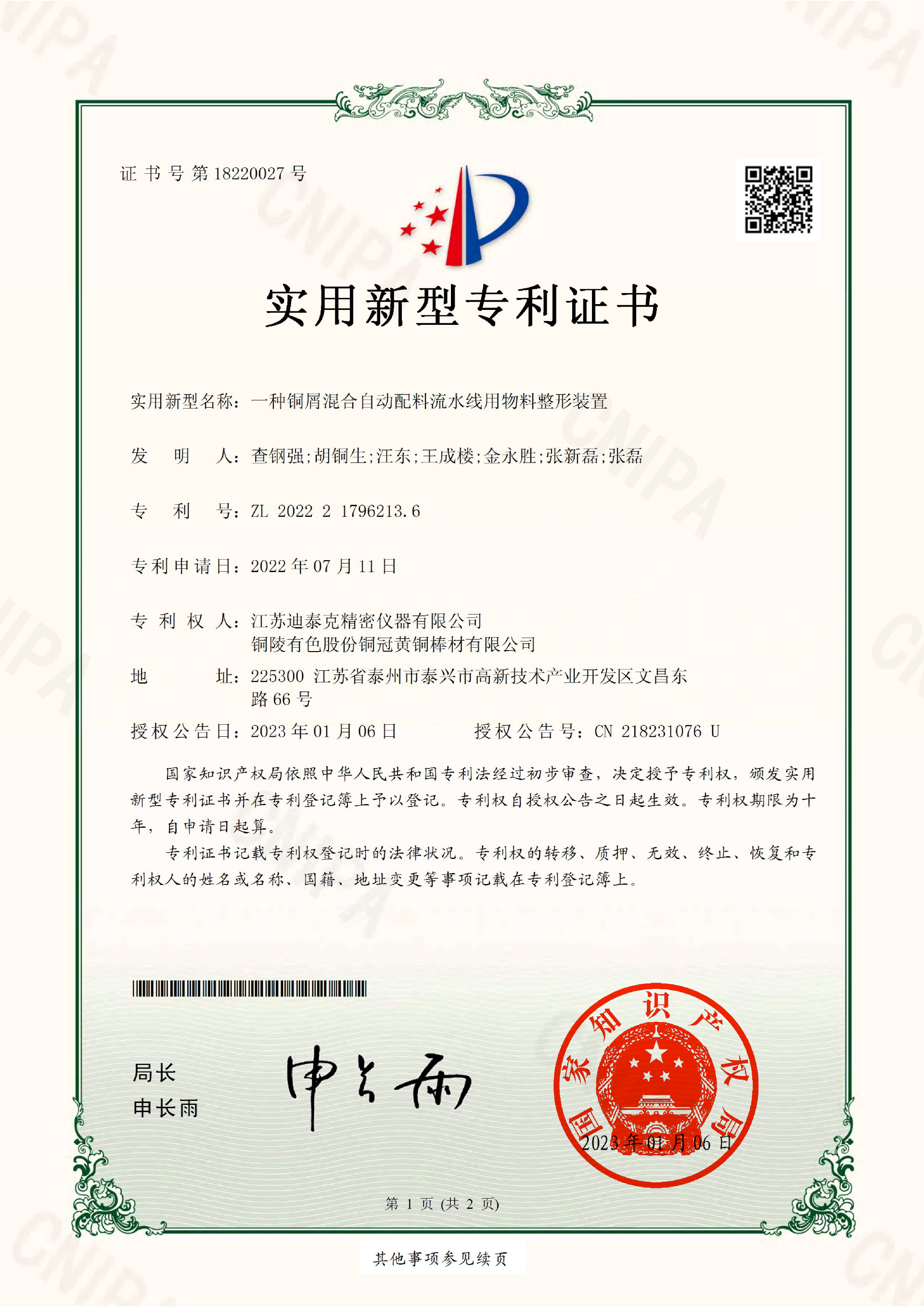 實用新型2022217962136：一種銅屑混合自動配料流水線用物料整形裝置_00.png
