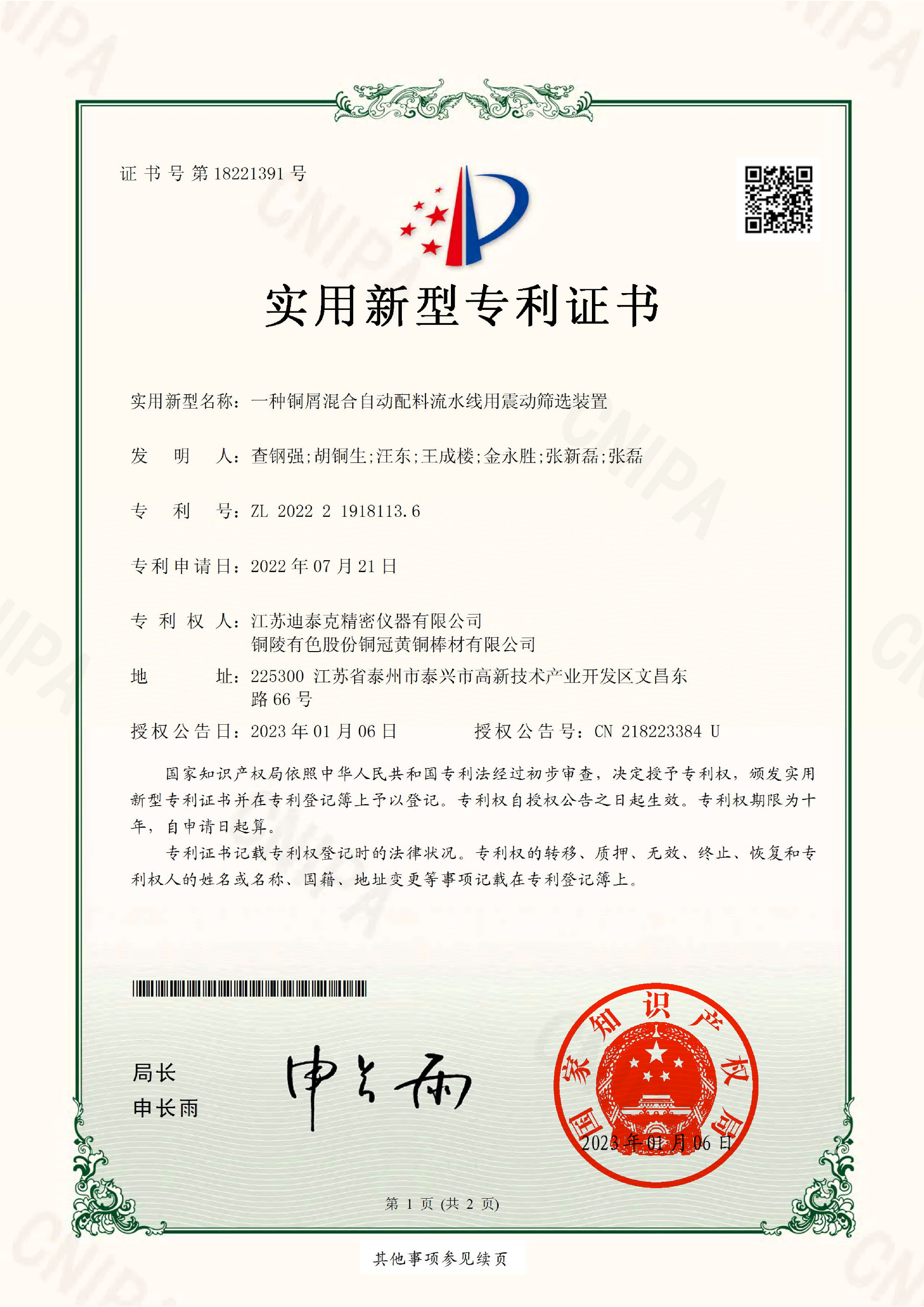 實(shí)用新型2022219181136：一種銅屑混合自動(dòng)配料流水線用震動(dòng)篩選裝置_00.png