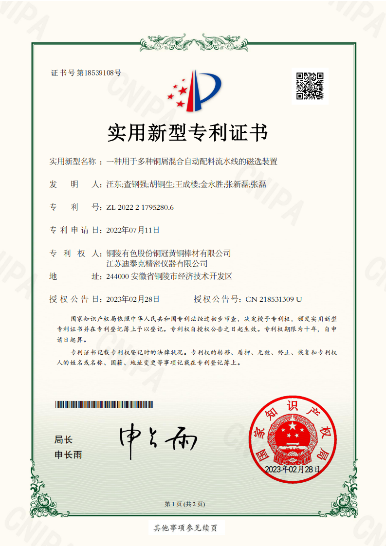 實用新型證書：2022217952806一種用于多種銅屑混合自動配料流水線的磁選裝置_00.png