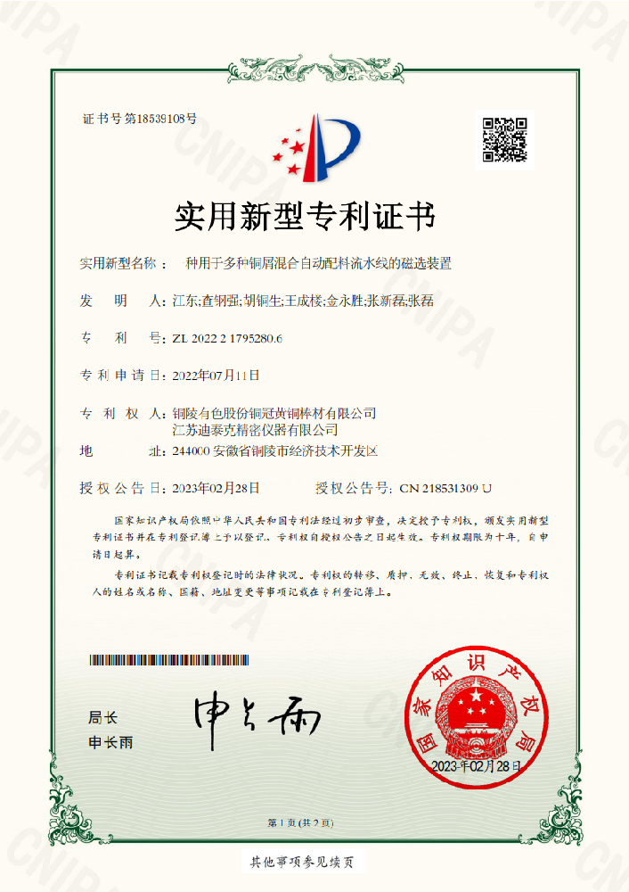 實用新型2022217952806：一種用于多種銅屑混合自動配料流水線的磁選裝置